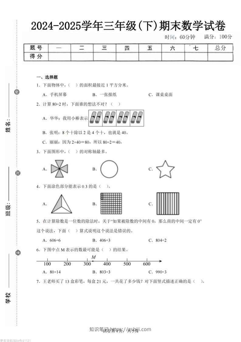 24-25三下数学（青岛版）期末试卷5-知识笔记