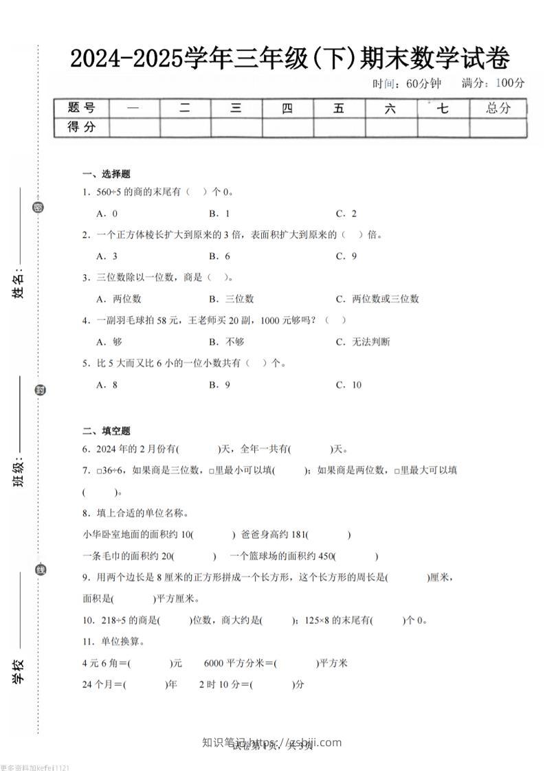 24-25三下数学（青岛版）期末试卷1-知识笔记