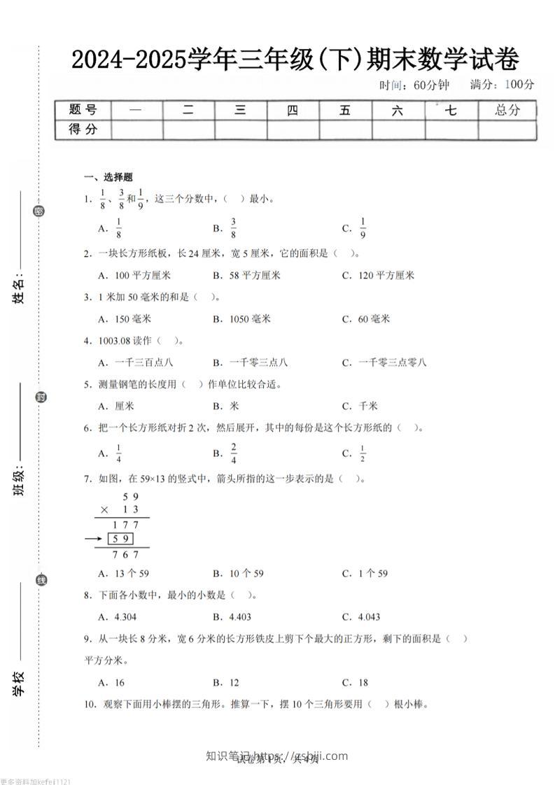 24-25三下数学（冀教版）期末试卷3-知识笔记