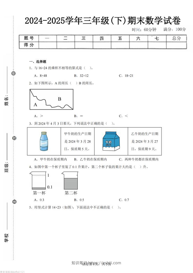 24-25三下数学（人教版）期末试卷1-知识笔记