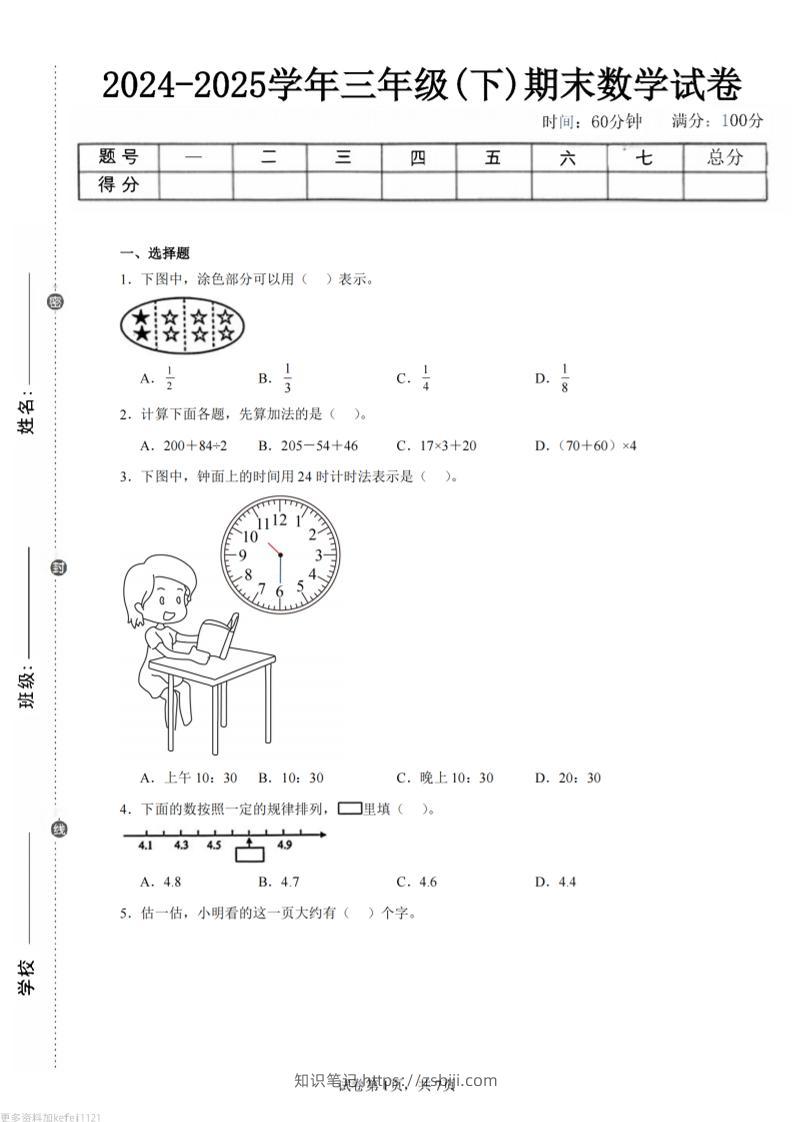 24-25三下数学（苏教版）期末试卷2-知识笔记