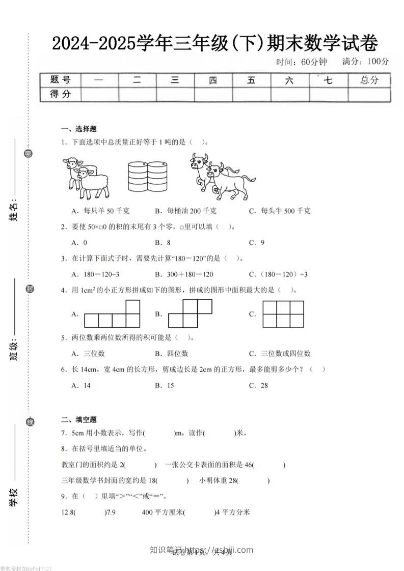 24-25三下数学（西师版）期末试卷2-知识笔记