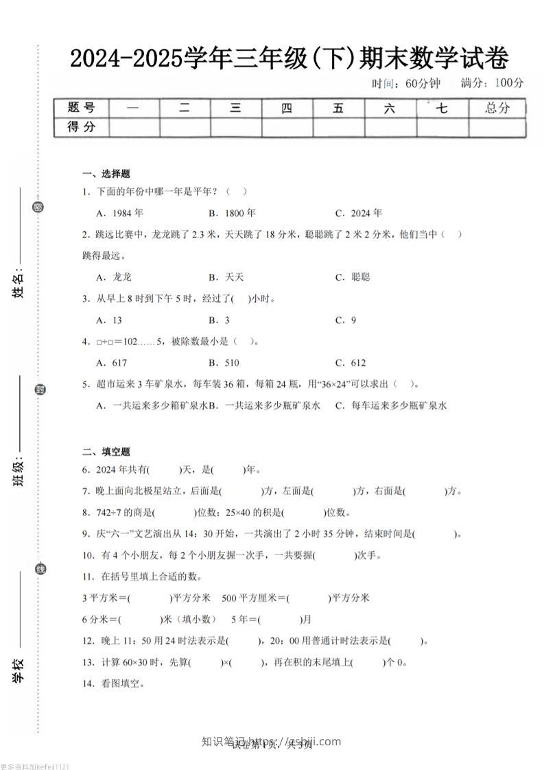 24-25三下数学（人教版）期末试卷3-知识笔记