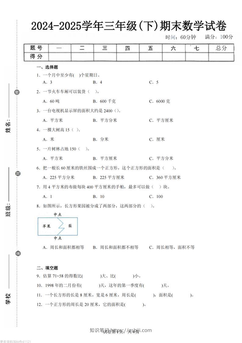 24-25三下数学（苏教版）期末试卷4-知识笔记