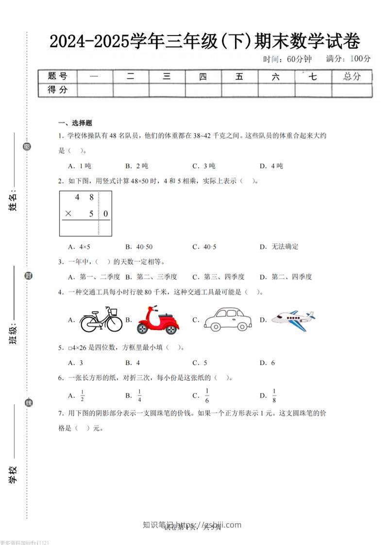24-25三下数学（苏教版）期末试卷3-知识笔记