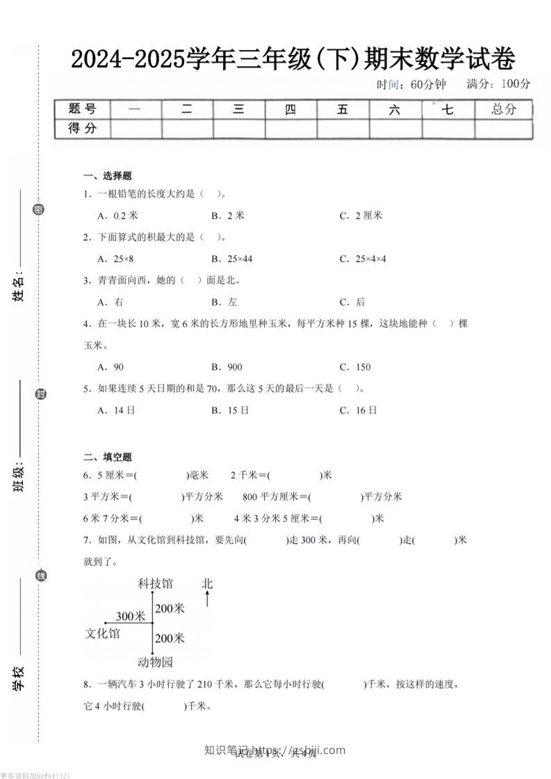 24-25三下数学（冀教版）期末试卷2-知识笔记
