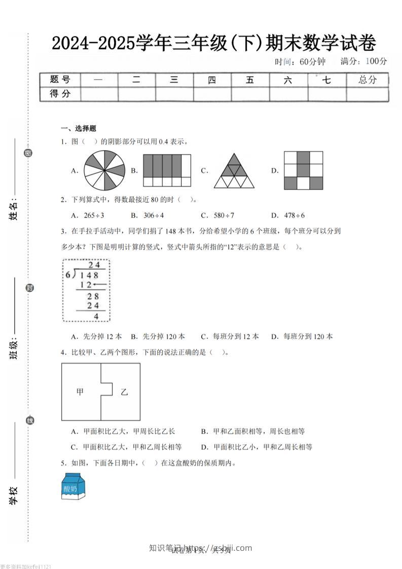 24-25三下数学（人教版）期末试卷5-知识笔记