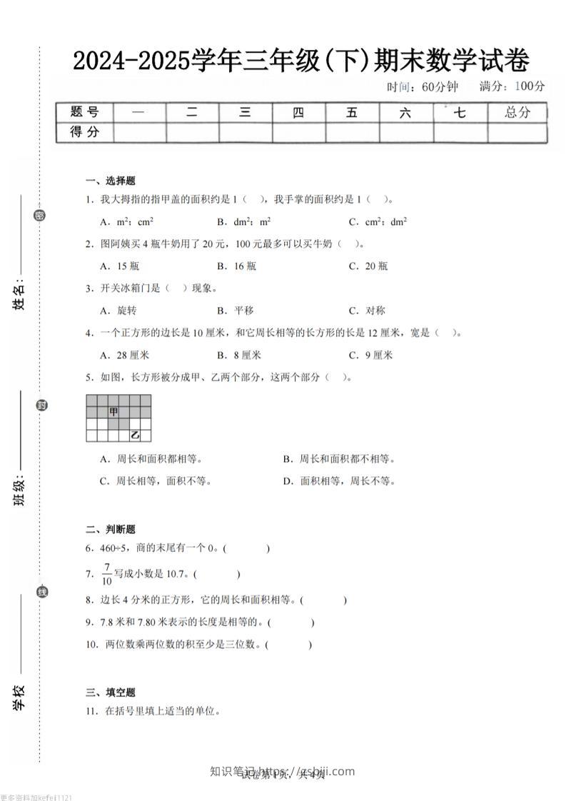24-25三下数学（西师版）期末试卷4-知识笔记