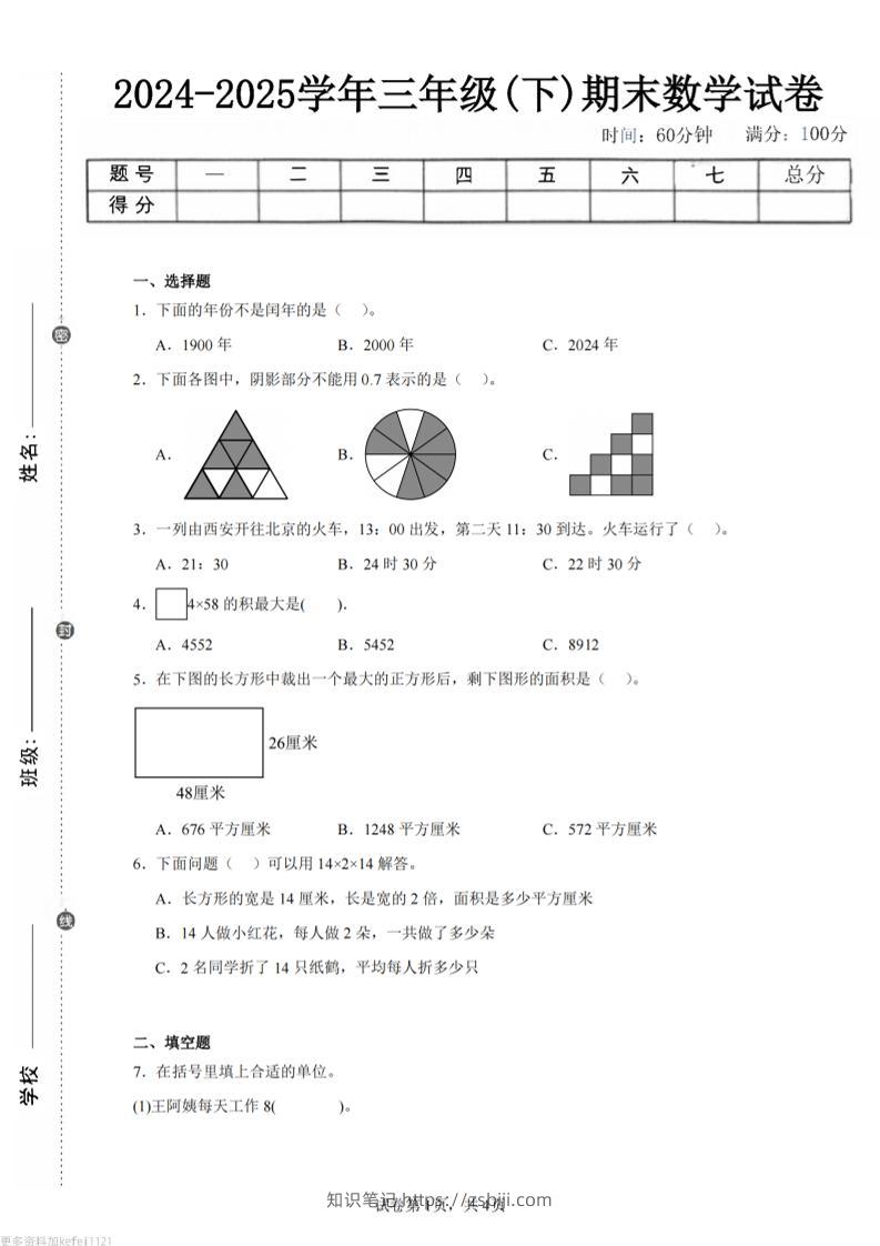 24-25三下数学（人教版）期末试卷4-知识笔记