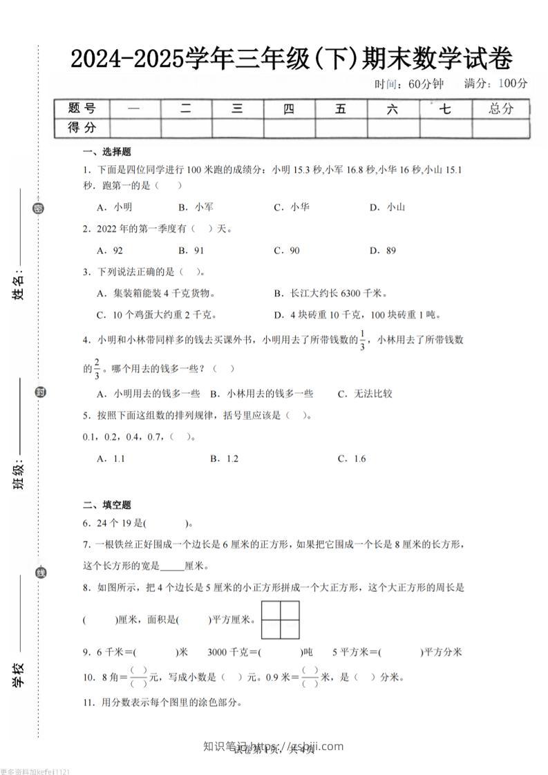 24-25三下数学（苏教版）期末试卷5-知识笔记