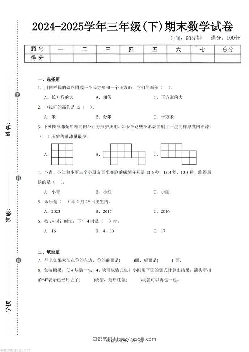 24-25三下数学（人教版）期末试卷2-知识笔记