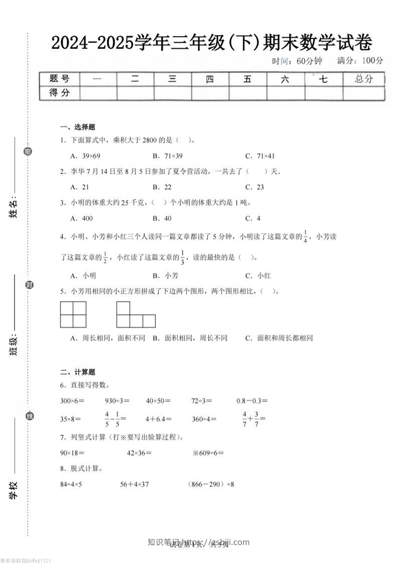 24-25三下数学（苏教版）期末试卷1-知识笔记