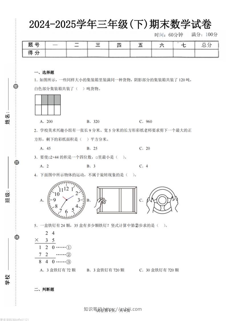24-25三下数学（西师版）期末试卷3-知识笔记