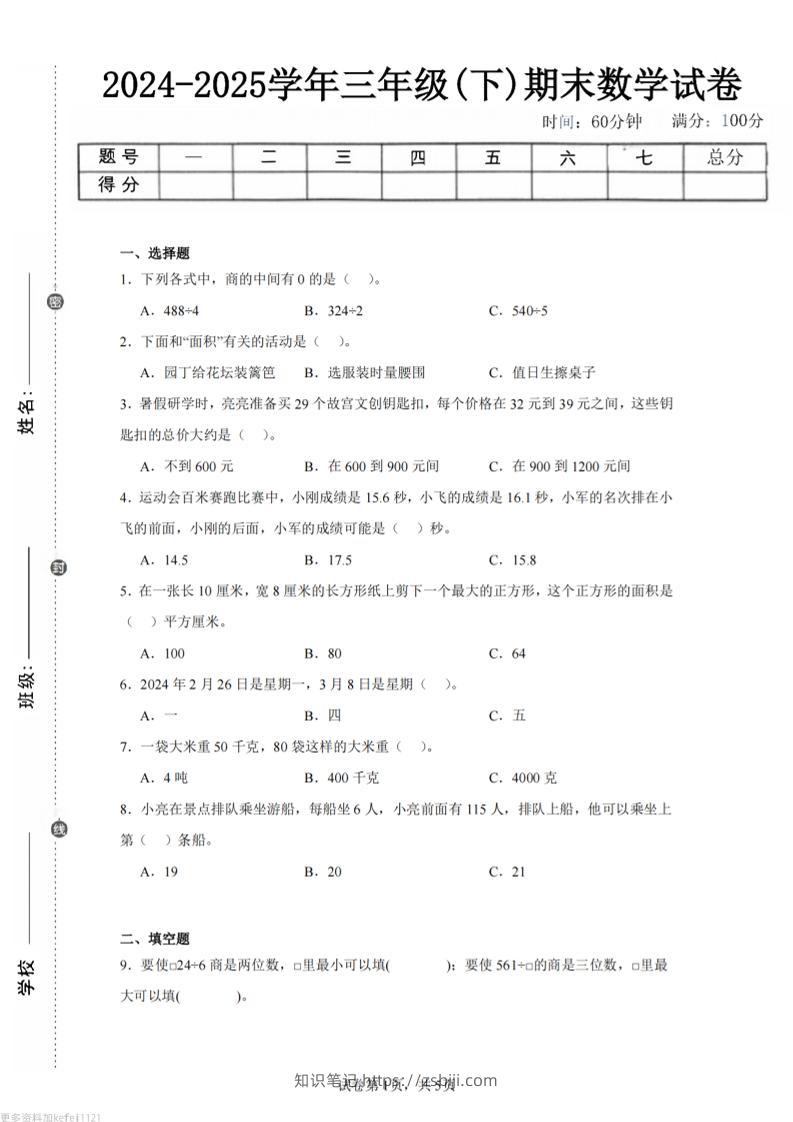 24-25三下数学（青岛版）期末试卷3-知识笔记