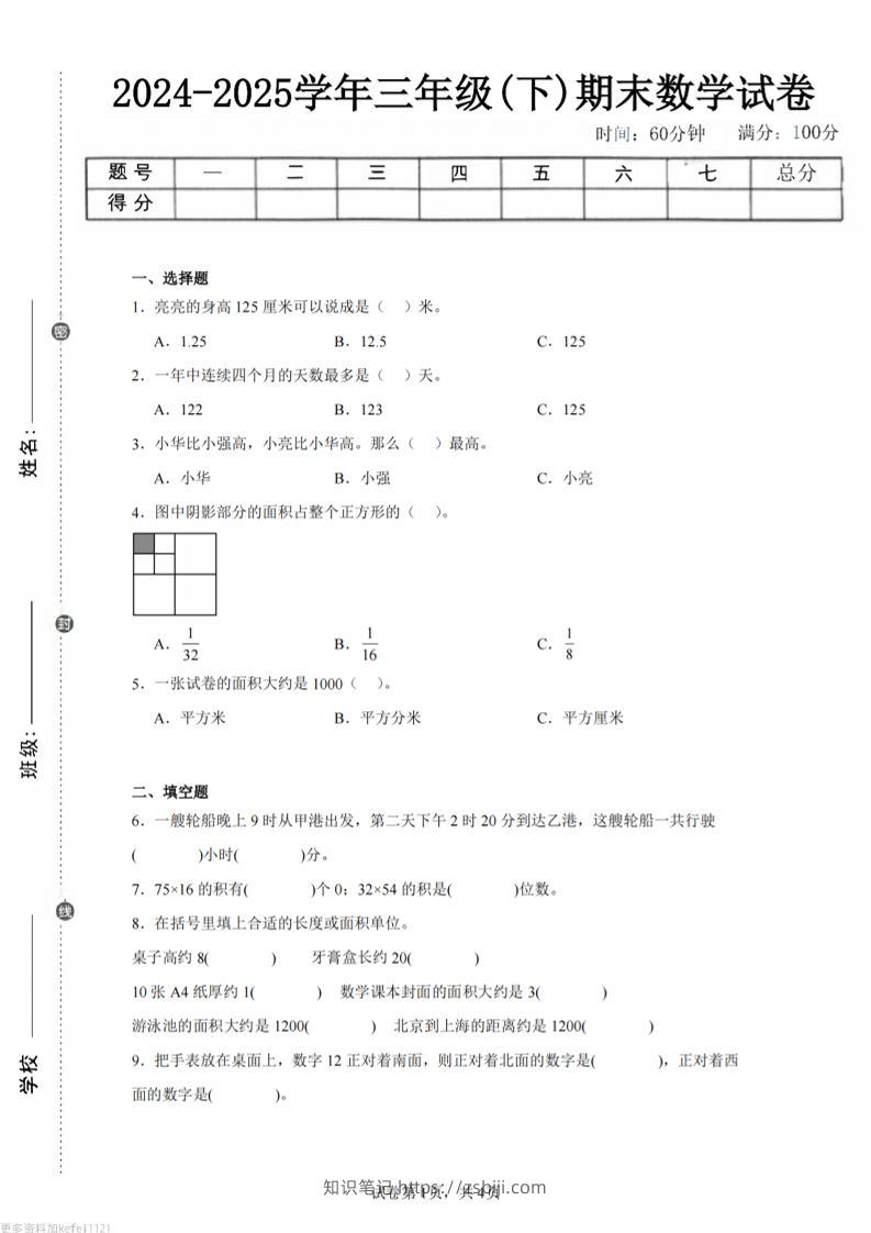 24-25三下数学（冀教版）期末试卷4-知识笔记