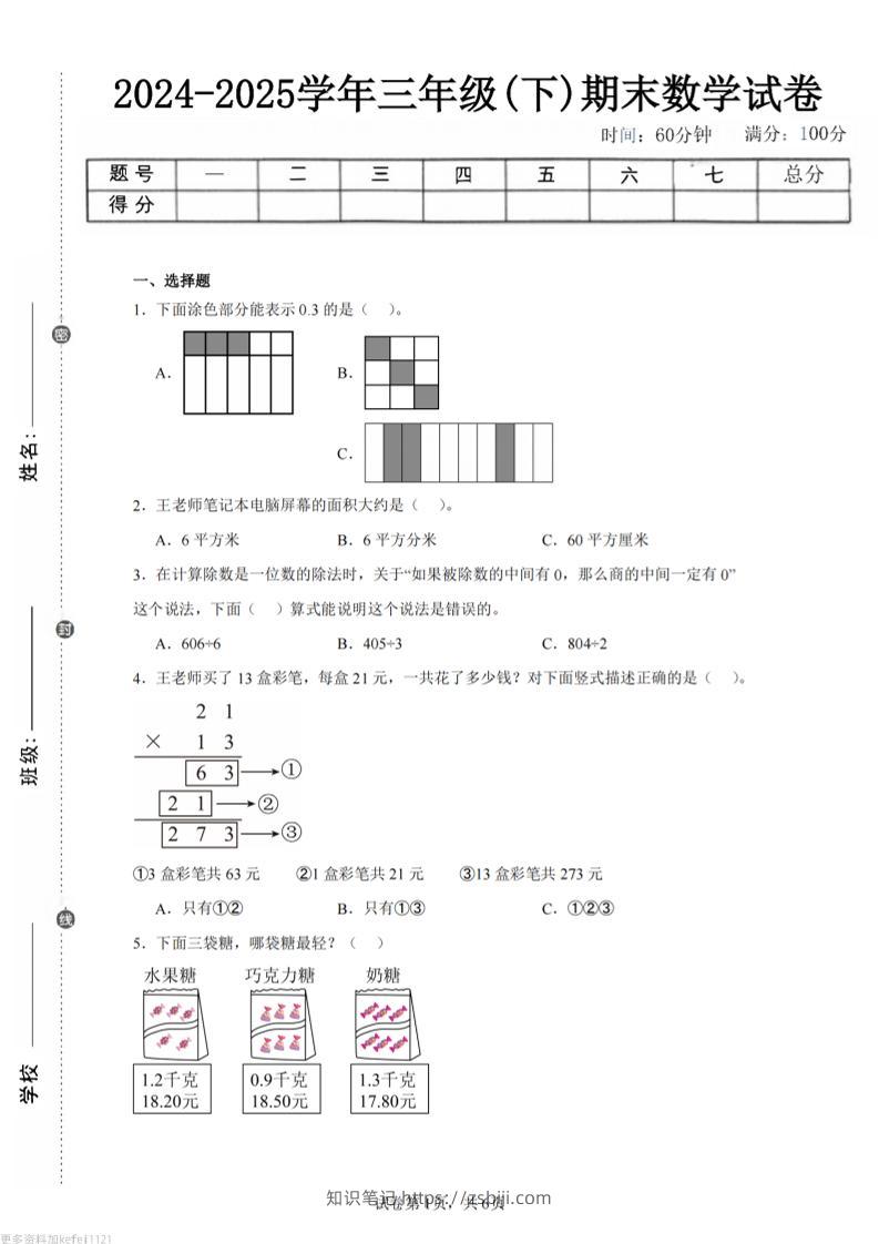 24-25三下数学（青岛版）期末试卷4-知识笔记