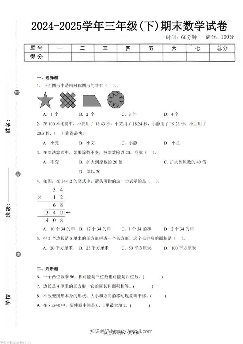 24-25三下数学（西师版）期末试卷5-知识笔记