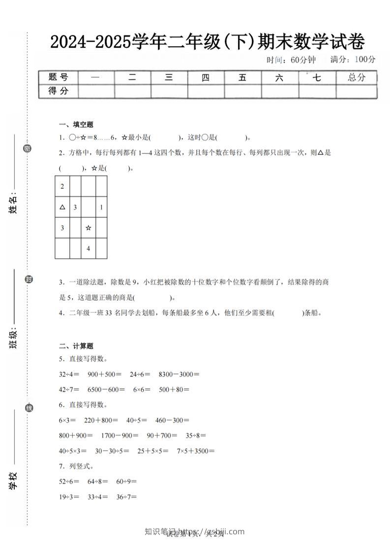 24-25学年二下人教版数学期末试卷四（含答案解析6页）-知识笔记