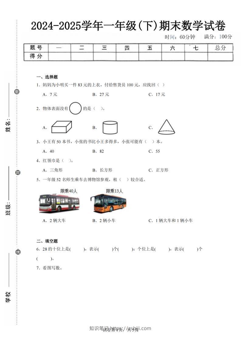 24-25学年一下北师大版数学期末试卷四（含答案解析14页）-知识笔记