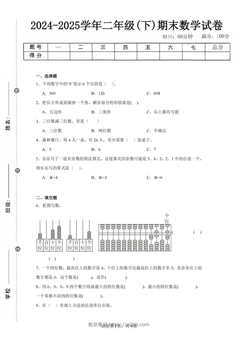 24-25学年二下青岛63版数学期末试卷一（含答案解析11页）-知识笔记
