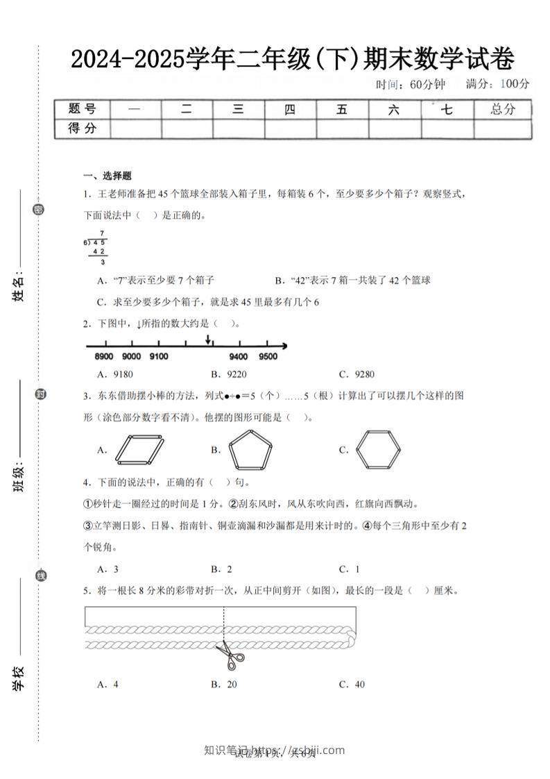 24-25学年二下苏教版数学期末试卷三（含答案解析16页）-知识笔记