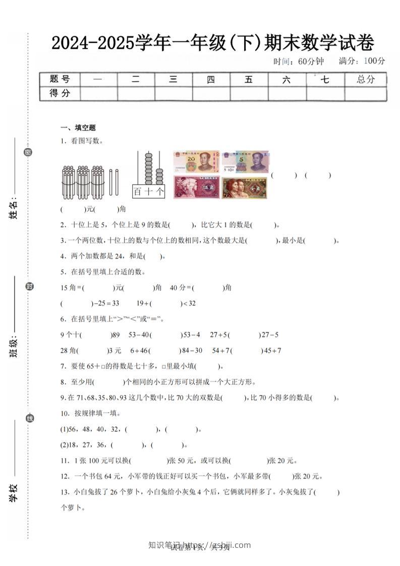 24-25学年一下苏教版数学期末试卷三（含答案解析10页）-知识笔记