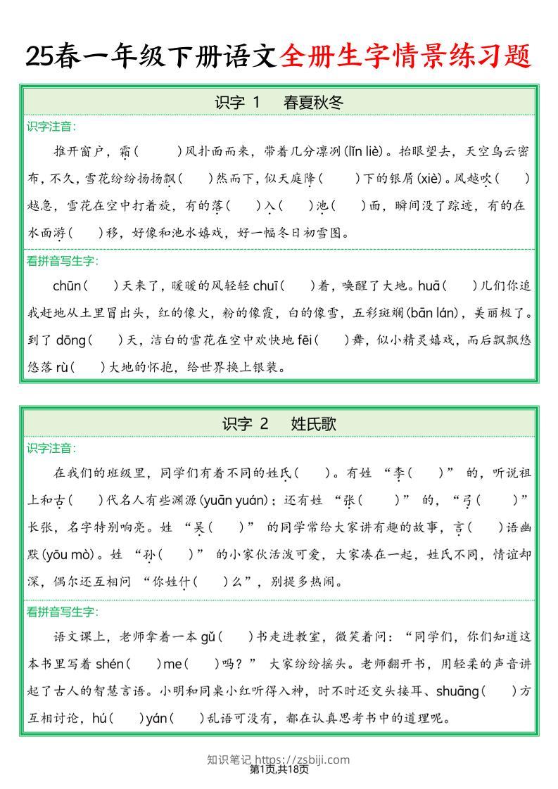 25春一下语文全册生字情景练习题（含答案36页）-知识笔记