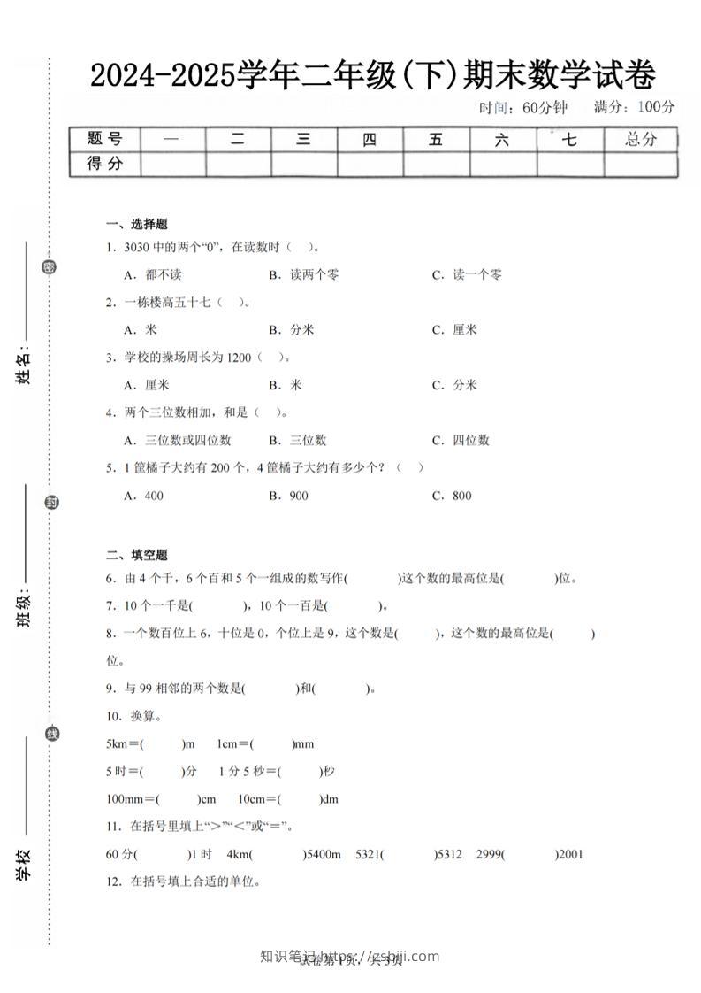 24-25学年二下西师版数学期末试卷一（含答案解析11页）-知识笔记