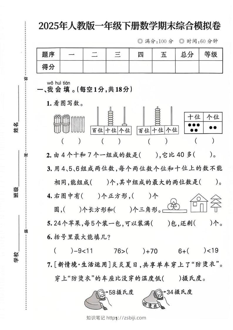 25人教版一下数学期末综合模拟卷（含答案5页）-知识笔记