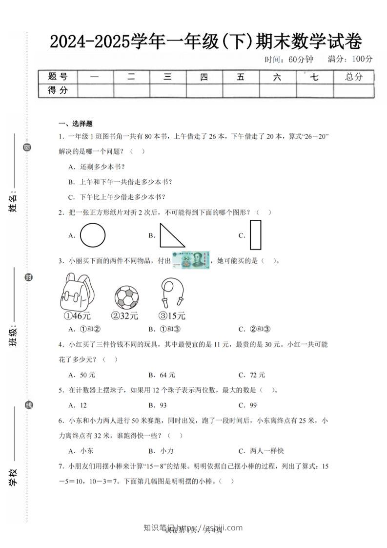 24-25学年一下苏教版数学期末试卷二（含答案解析10页）-知识笔记