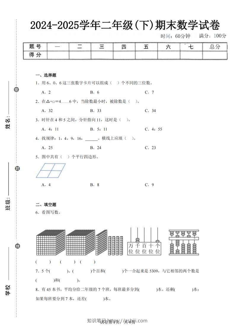 24-25学年二下西师版数学期末试卷二（含答案解析13页）-知识笔记