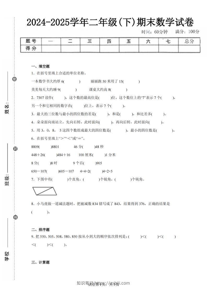 24-25学年二下苏教版数学期末试卷二（含答案解析9页）-知识笔记