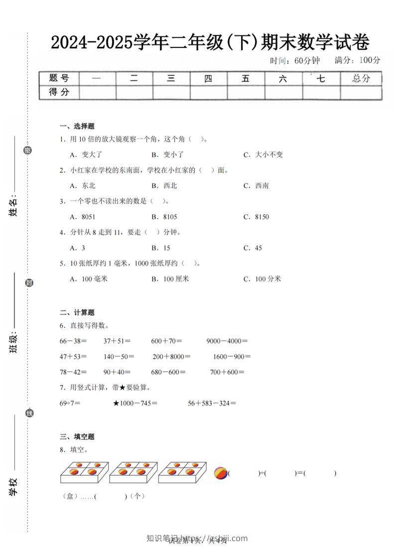 24-25学年二下苏教版数学期末试卷一（含答案解析11页）-知识笔记