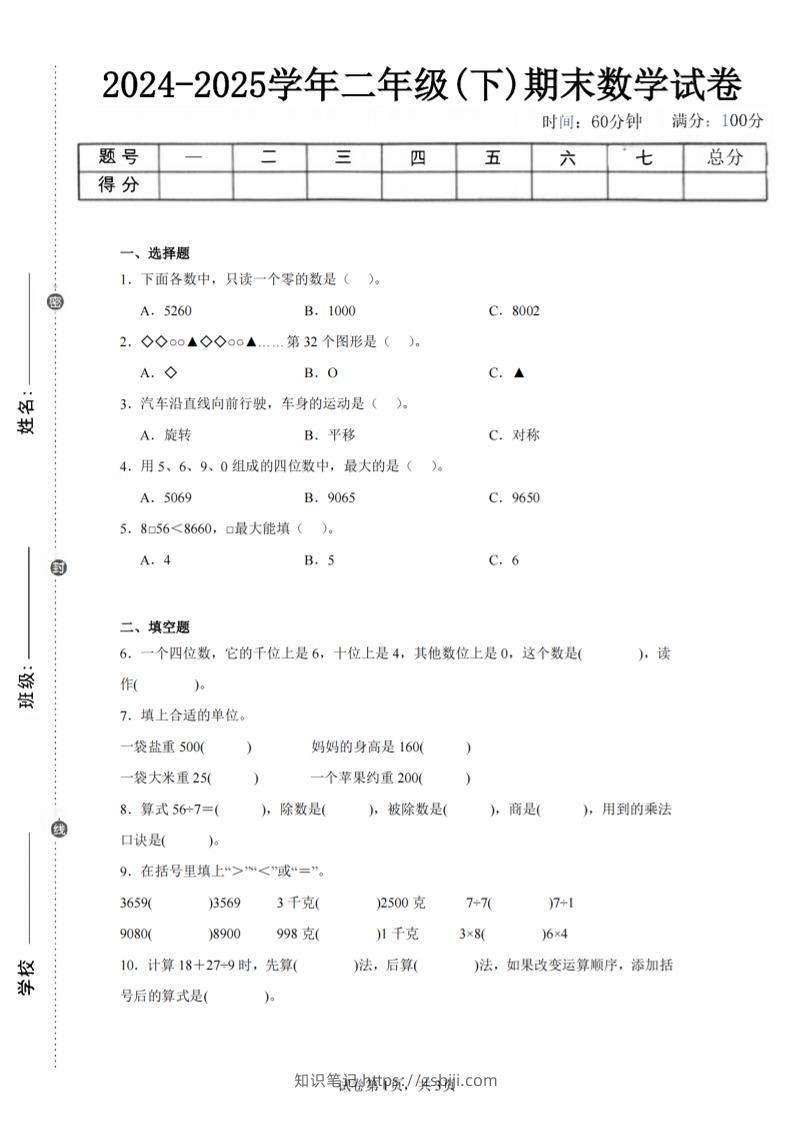 24-25学年二下人教版数学期末试卷二（含答案解析11页）-知识笔记