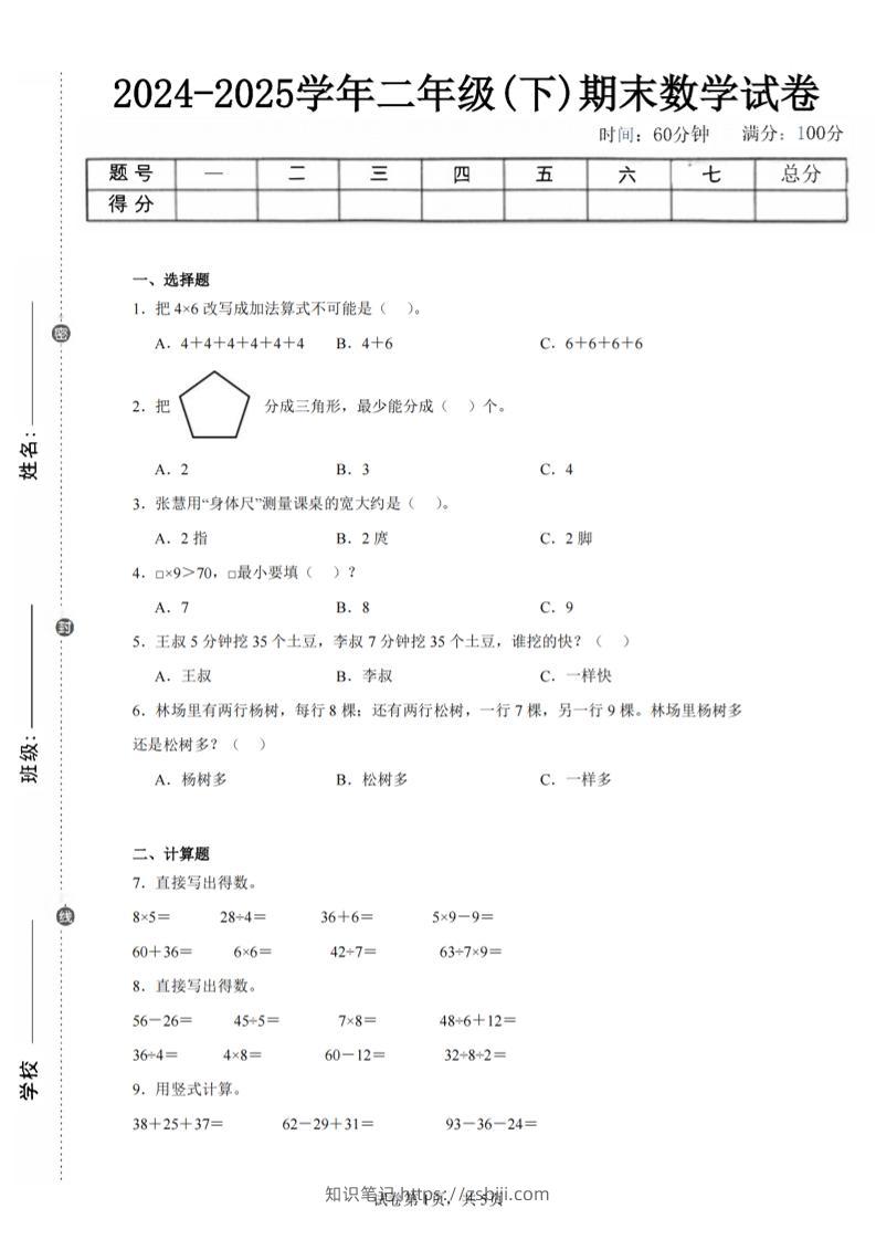 24-25学年二下苏教版数学期末试卷四（含答案解析15页）-知识笔记
