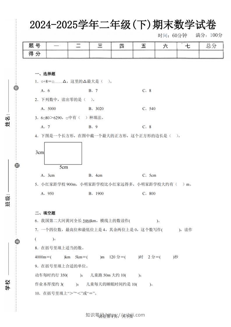 24-25学年二下西师版数学期末试卷三（含答案解析11页）-知识笔记