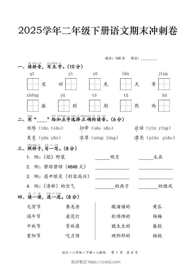 25春二下语文期末冲刺卷（含答案7页）-知识笔记