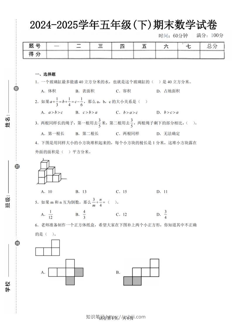 24-25五下北师大版数学期末试卷五（含答案22页）-知识笔记