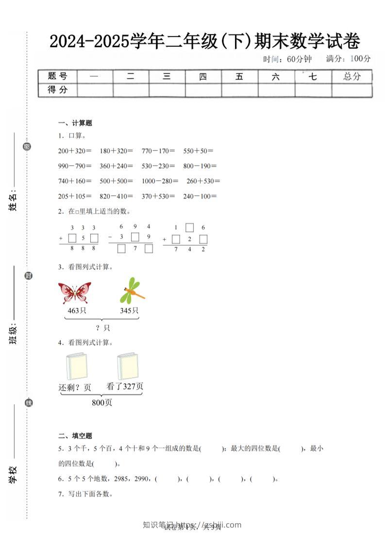 24-25学年二下西师版数学期末试卷四（含答案解析11页）-知识笔记