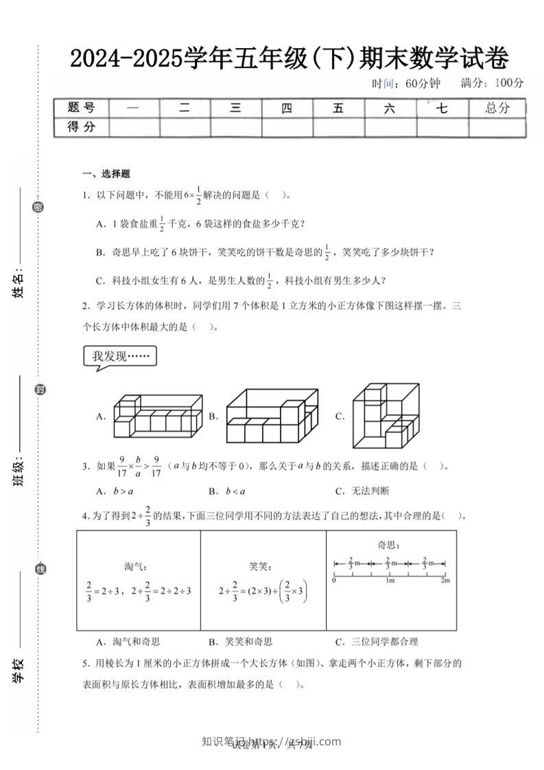 24-25五下北师大版数学期末试卷一（含答案21页）-知识笔记