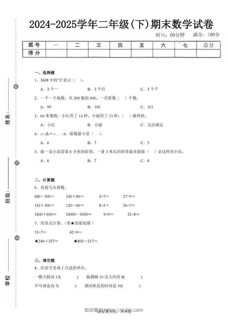 24-25学年二下苏教版数学期末试卷五（含答案解析13页）-知识笔记