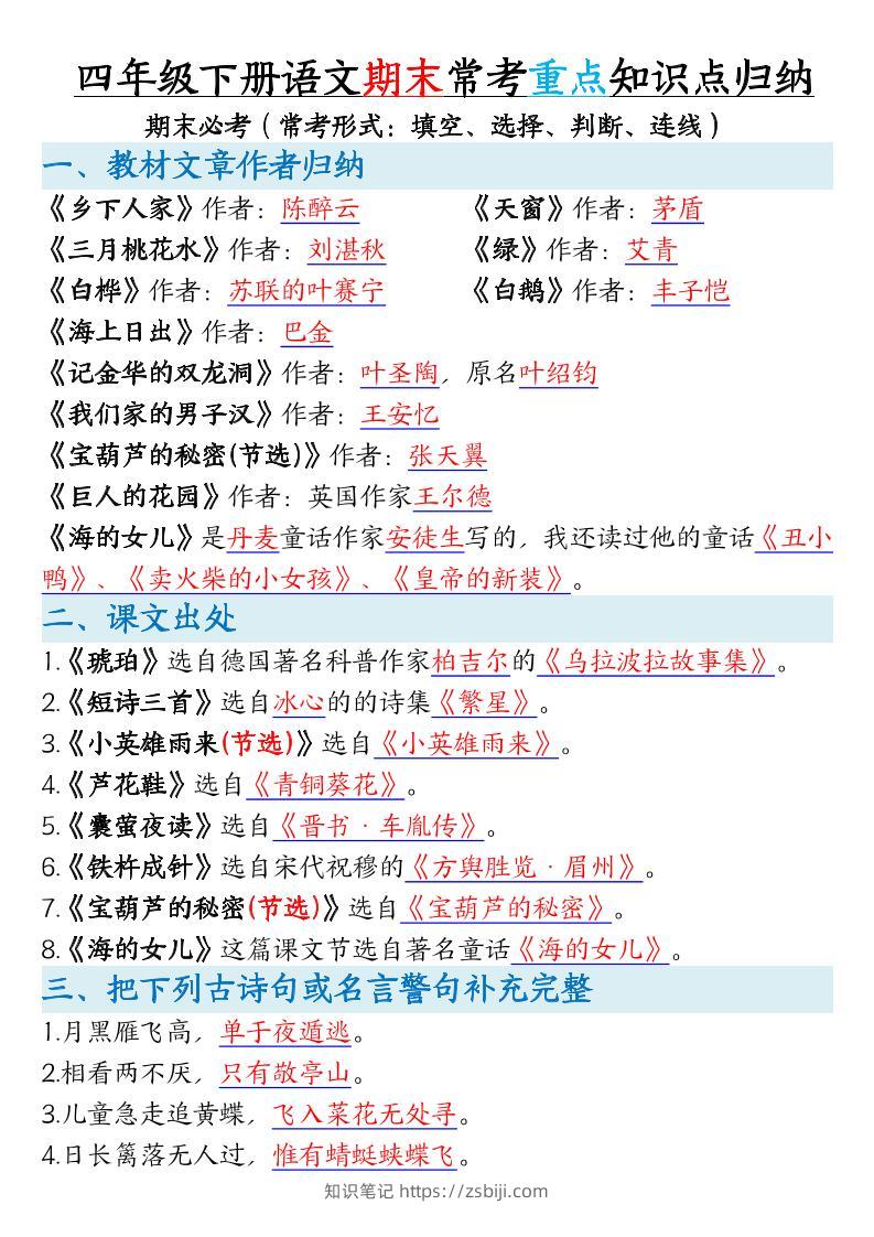 四年级下册语文期末常考重点知识点归纳-知识笔记