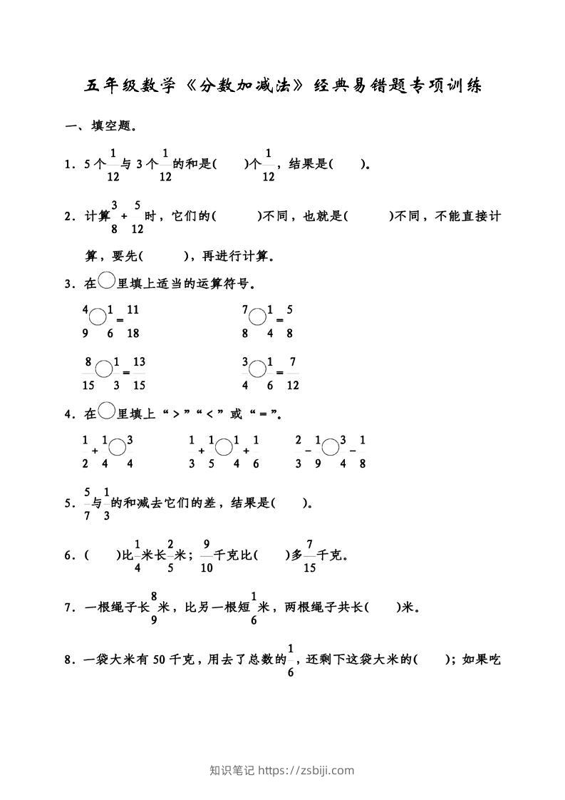 五下数学分数加减法经典易错题-知识笔记