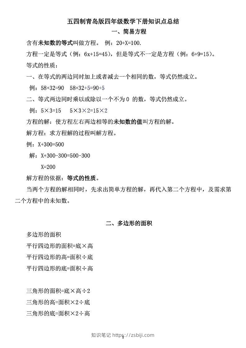 四年级下数学知识点总结《青岛54版》-知识笔记