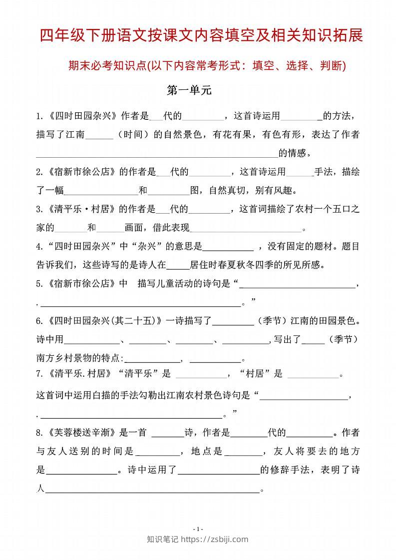 四年级下语文期末常考课文古诗词填空及相关知识拓展-知识笔记