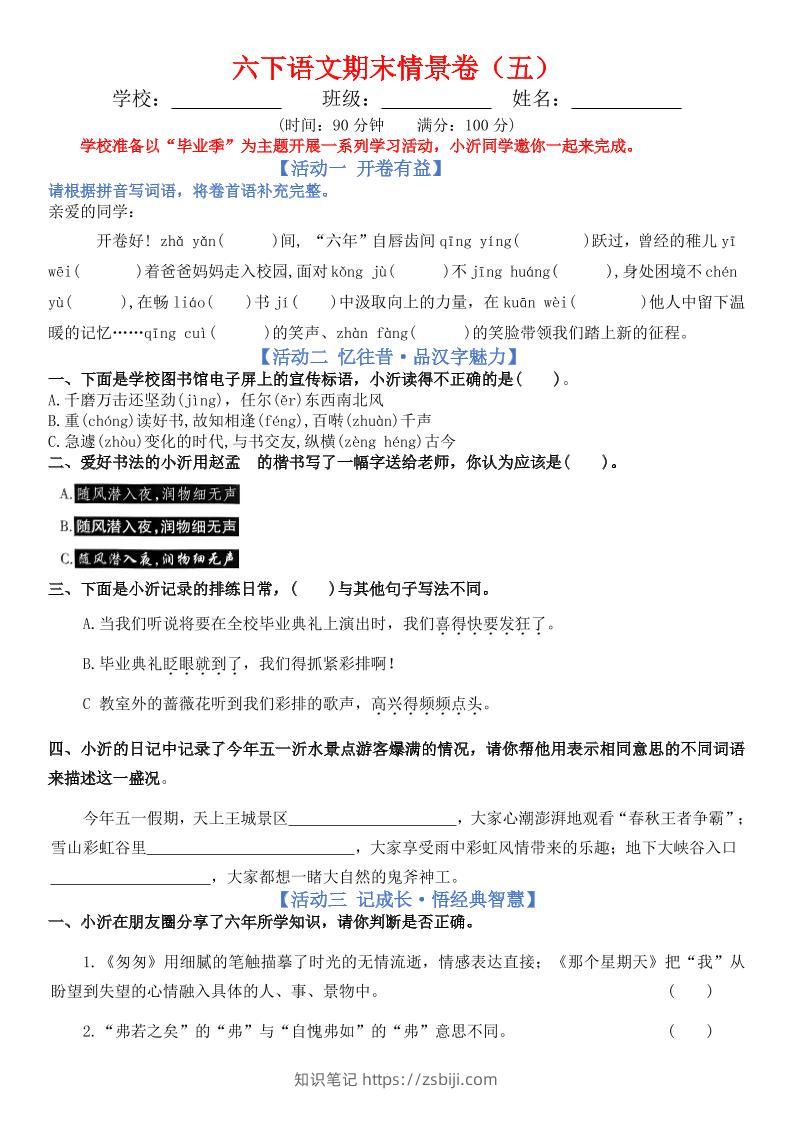 六下语文期末情景卷（五）+答案-知识笔记
