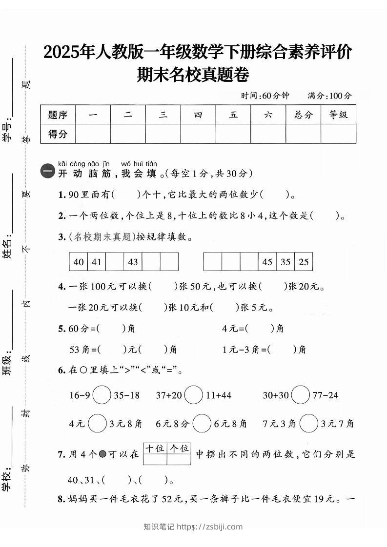 25人教版一下数学期末综合素质名校真题卷（含答案5页）-知识笔记