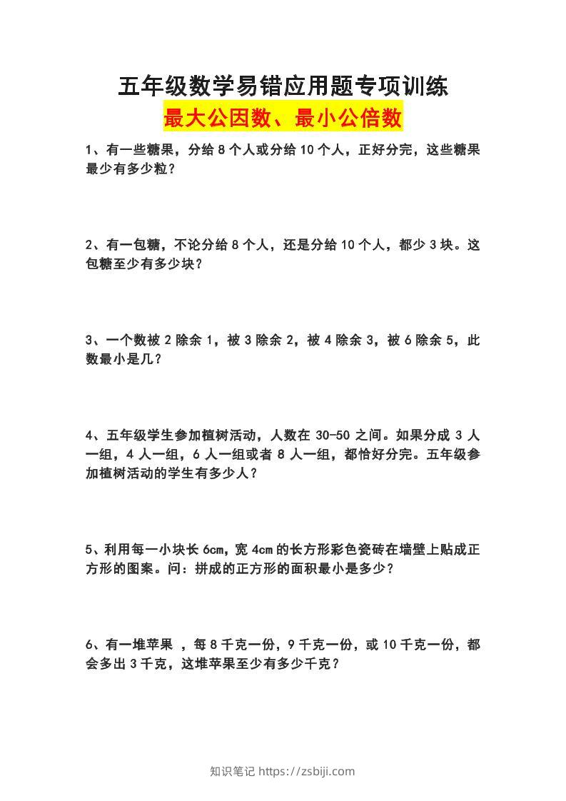 五下数学易错应用题专项训练(最大公因数最小公倍数)-知识笔记