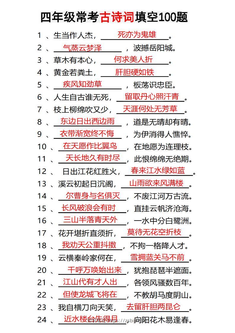 四年级下语文常考古诗词填空100题有答案-知识笔记