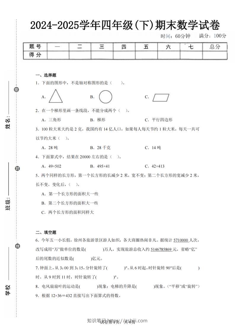 四下数学（苏教版）期末试卷1-知识笔记